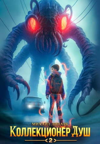 Коллекционер душ. Книга 2 Михаил Липарк, Коллекционер душ. Книга 2