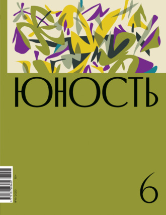 Литературно-художественный журнал, Журнал «Юность» №06/2023