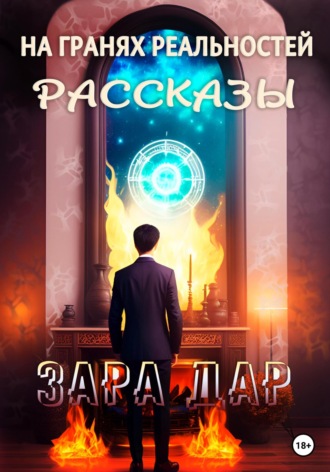 Зара Дар, На гранях реальностей. Рассказы