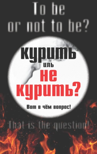 Евгений Тисленко Иаков, Курить иль не курить, вот в чем вопрос