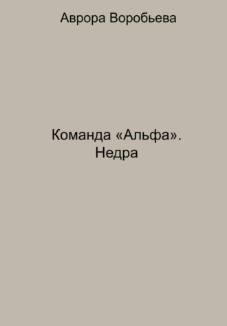 Аврора Воробьева, Команда «Альфа». Недра