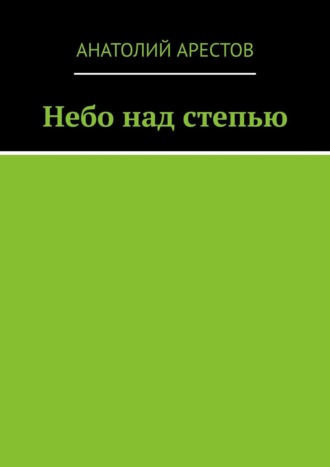 Анатолий Арестов, Небо над степью