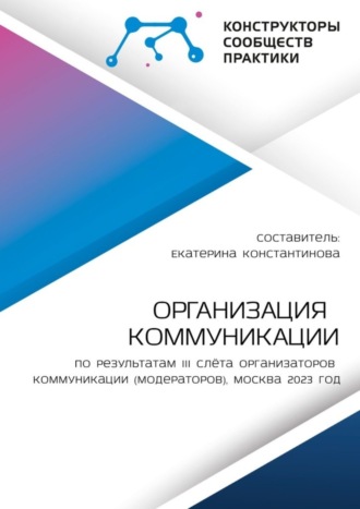 Екатерина Константинова, Организация коммуникации. По результатам III Слёта организаторов коммуникации (модераторов), Москва 2023 год