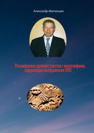 Александр Матанцев, Расшифровка древних текстов с иероглифами, содержащих изображения НЛО