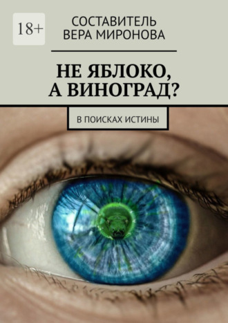 Вера Миронова, Не яблоко, а виноград? В поисках истины