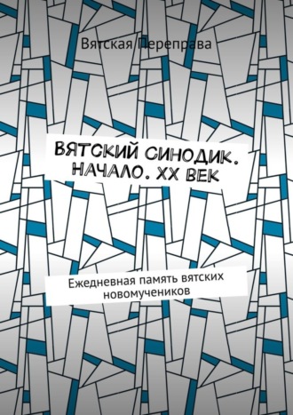 Андрей Лебедев, Вятский Синодик. Начало. XX век. Ежедневная память вятских новомучеников