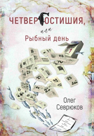 Олег Севрюков, Четвергостишия, или Рыбный день