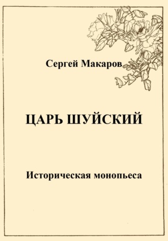 Сергей Макаров, Царь Шуйский
