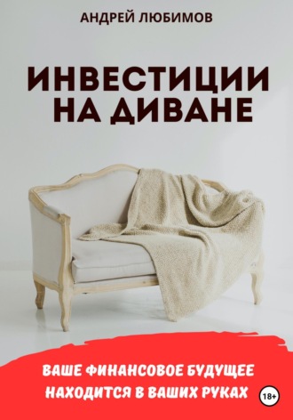 Андрей Любимов, Инвестиции на диване