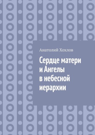 Анатолий Хохлов, Сердце матери и ангелы в небесной иерархии