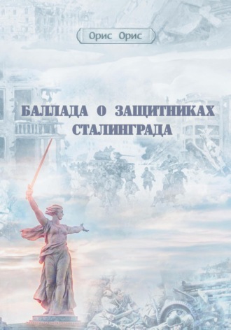 Орис Орис, Баллада о защитниках Сталинграда