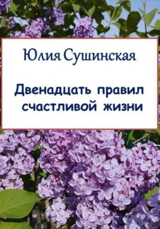 Юлия Сушинская, Двенадцать правил счастливой жизни