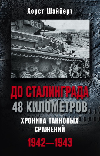 Хорст Шайберт, До Сталинграда 48 километров. Хроника танковых сражений 1942-1943