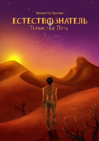 Виолетта Орлова, Естествознатель. Книга 2. Тернистый путь