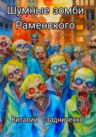 Виталий Стадниченко, Шумные зомби Раменского