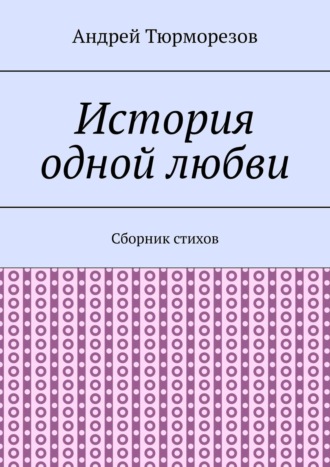 Андрей Тюрморезов, История одной любви