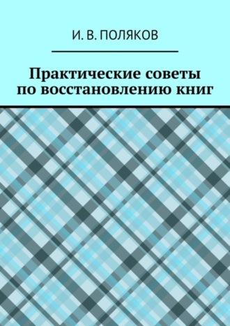 И. Поляков, Практические советы по восстановлению книг