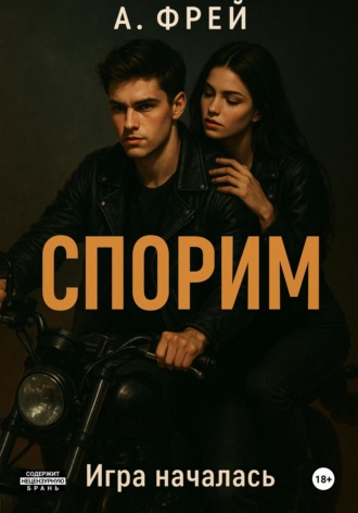 Спорим? А. Фрей, Спорим?