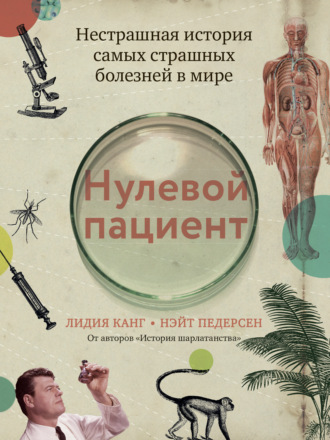 Лидия Канг, Нэйт Педерсен, Нулевой пациент. Нестрашная история самых страшных болезней в мире