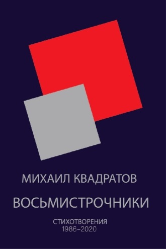 Михаил Квадратов, Восьмистрочники. Стихотворения 1986—2020