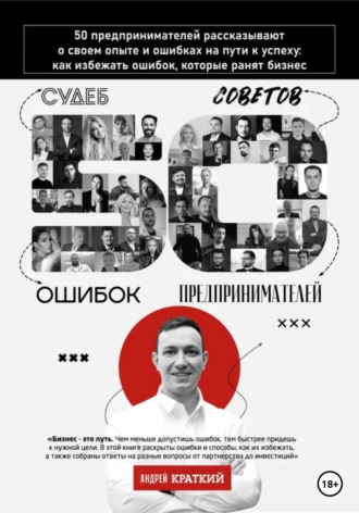 Андрей Краткий, 50 историй предпринимателей: ошибки, которые ранят бизнес