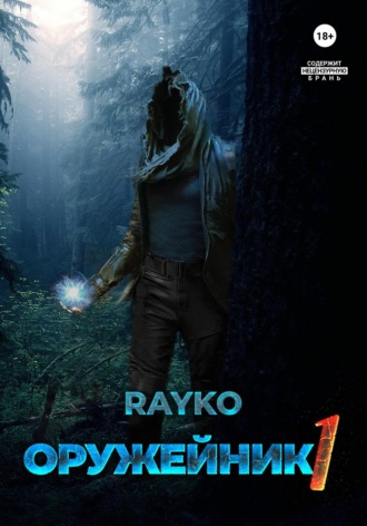 Rayko, Оружейник