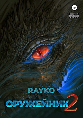 Rayko, Оружейник 2