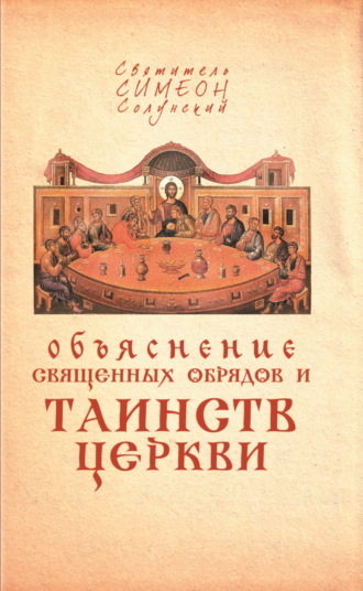 Святитель Симеон Солунский, Объяснение священных обрядов и Таинств Церкви