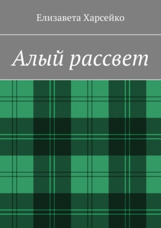 Елизавета Харсейко, Алый рассвет