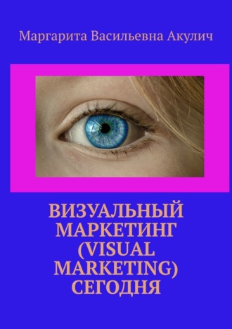 Маргарита Акулич, Визуальный маркетинг (Visual marketing) сегодня
