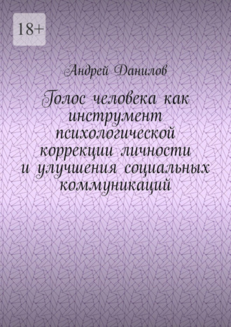 Андрей Данилов, Голос человека как инструмент психологической коррекции личности и улучшения социальных коммуникаций