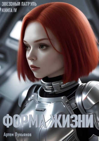 Артем Лукьянов, Форма жизни