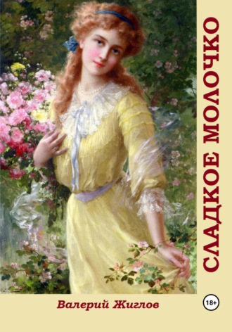 Сладкое молочко Валерий Жиглов, Сладкое молочко