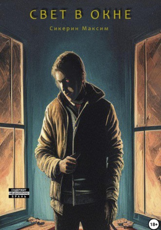 Максим Сикерин, Свет в окне