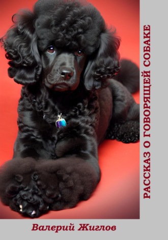 Рассказ о говорящей собаке Валерий Жиглов, Рассказ о говорящей собаке