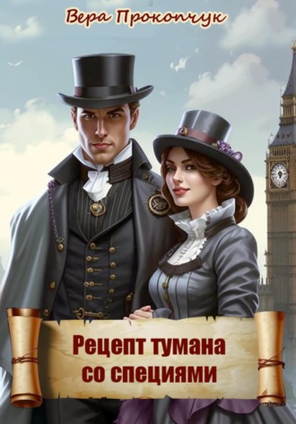 Рецепт тумана со специями Вера Прокопчук, Рецепт тумана со специями