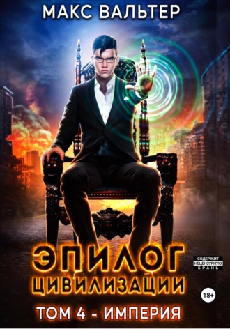 Эпилог Цивилизации. Том 4. Империя Макс Вальтер, Эпилог Цивилизации. Том 4. Империя