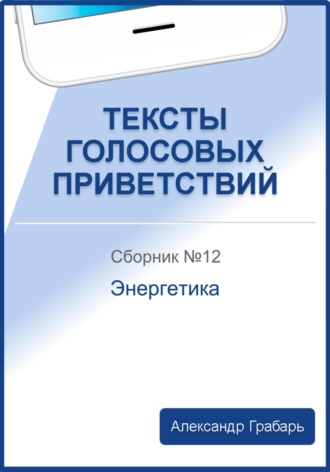 Александр Грабарь, Тексты голосовых приветствий. Сборник №12. Энергетика