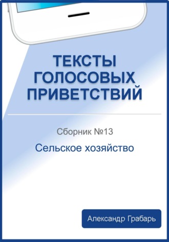 Александр Грабарь, Тексты голосовых приветствий. Сборник №13. Сельское хозяйство