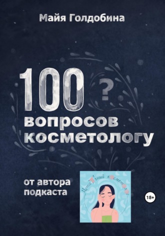 Майя Голдобина, 100 вопросов косметологу