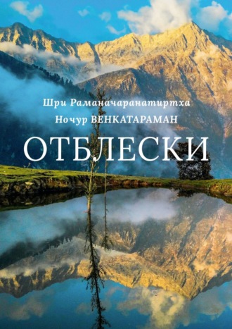 Ночур Венкатараман, Отблески