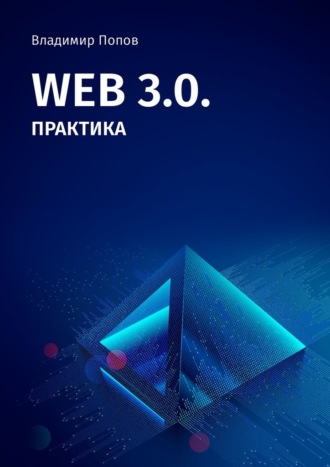 Владимир Попов, Web 3.0. Практика