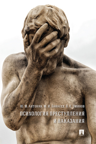 В. Эминов, Ю. Антонян, Психология преступления и наказания