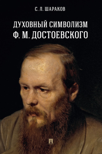 С. Шараков, Духовный символизм Ф. М. Достоевского