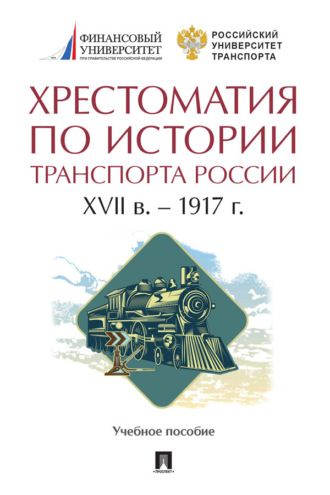 Хрестоматия, Хрестоматия по истории транспорта России: XVII в. – 1917 г