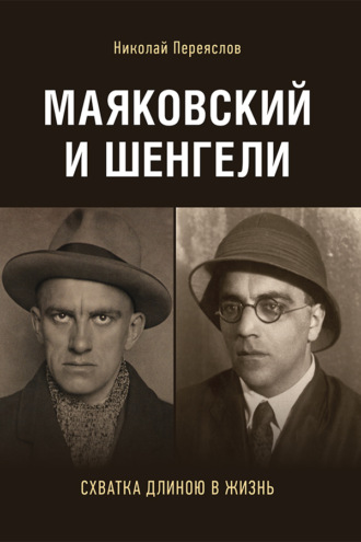 Николай Переяслов, Маяковский и Шенгели: схватка длиною в жизнь