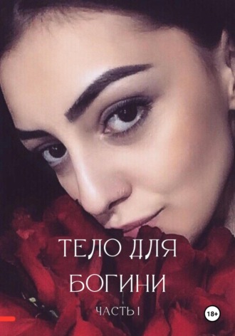 Татьяна Клеричи, Тело для богини