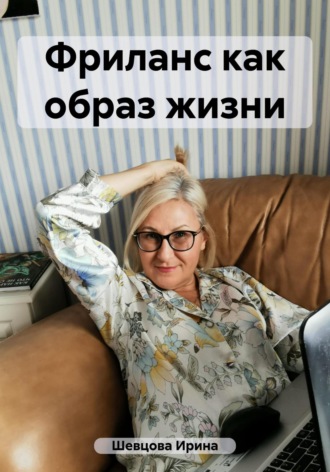 Ирина Шевцова, Фриланс как образ жизни