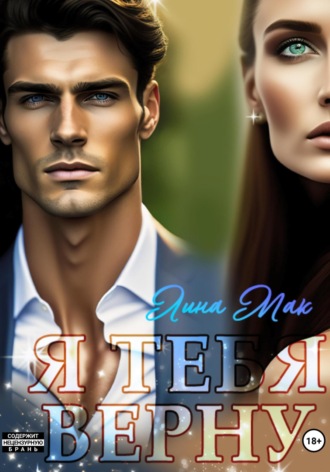 Я тебя верну Лина Мак, Я тебя верну