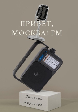 Виталий Кириллов, Привет, Москва! FM